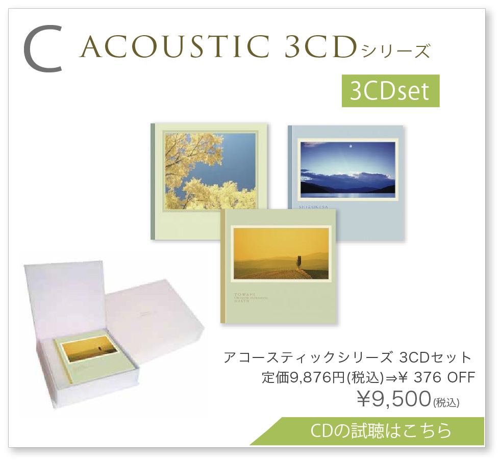 アコースティック3CDセット