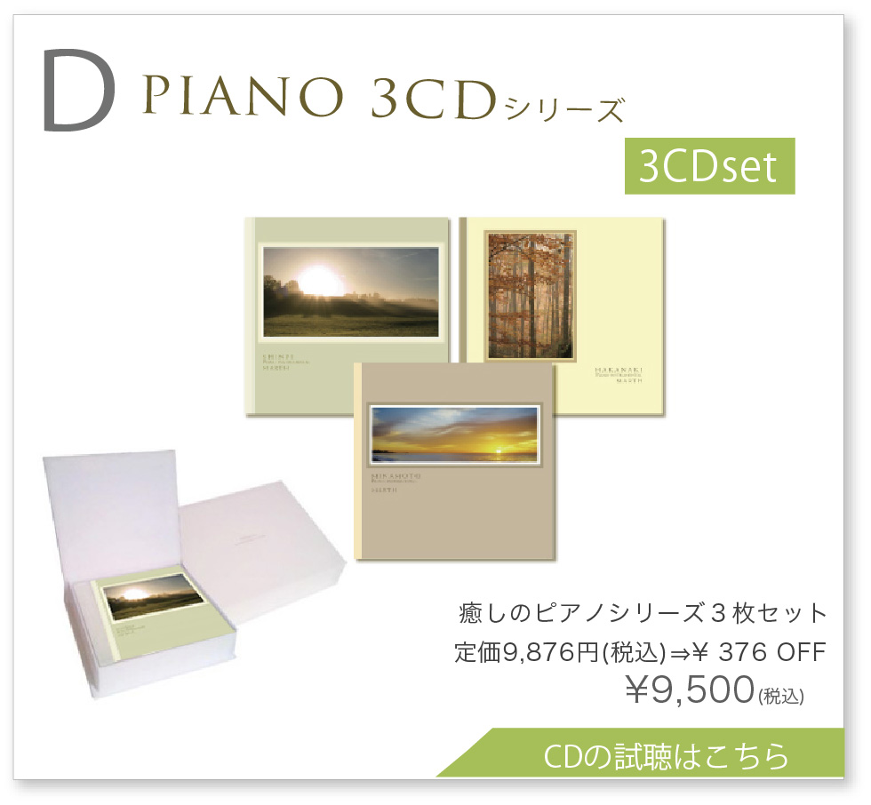 ピアノ3CDセット