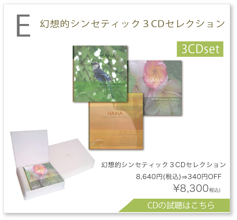 幻想的シンセティック3CDセット